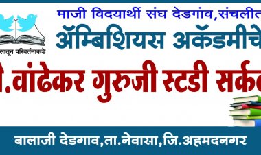 अहमदनगर जिल्ह्यातील या अभ्यासिकेची अभ्यासातून दिसली प्रगती त्यामुळे सविस्तर वाचा अभ्यासिकेची काय आहे महती.