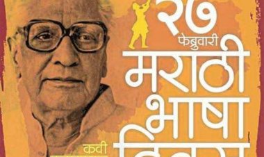 मराठी भाषा दिन सर्वत्र उत्साहात साजरा.