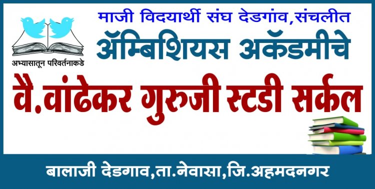 अहमदनगर जिल्ह्यातील या अभ्यासिकेची अभ्यासातून दिसली प्रगती त्यामुळे सविस्तर वाचा अभ्यासिकेची काय आहे महती.