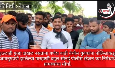 दोषी पोलिस अधिकाऱ्यांवर कारवाई करण्यात यावी या मागणीसाठी गणेश वाडी ग्रामस्थांचा सोनई पोलीस स्टेशन वर मोर्चा..