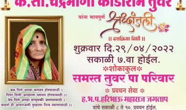 खेडले परमानंद येथील तुवर कुटुंबावर शोककळा. कै.सौ. चंद्रभागा कोंडीराम तुवर यांचे दुःखद निधन..