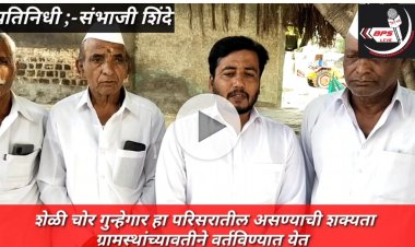 खेडले परमानंद येथे शेळ्या चोरीचे सत्र सुरू. गेल्या वर्षापासून किमान 30 शेळ्या चोरीस गेल्या..