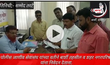 पोलीस जाणीव सेवा संघ यांच्या वतीने मान्सूनपूर्व तयारी नागरी वस्तीतील होणारी पाणी कोंडी लक्षात घेता गटारी, नालेसफाई संबंधीचे निवेदन.