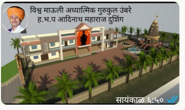 विश्व माऊली अध्यात्मिक गुरुकुल उंबरे येथे मूर्ती प्राणप्रतिष्ठा ,कलशारोहन व ध्वजारोहन सोहळ्याचे आयोजन .