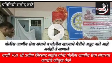 बार्शी  पोलीस निरीक्षक प्रवीण शिरसाट  यांनी पोलीस जाणीव सेवा संघाच्या कार्याचे कौतुक केले