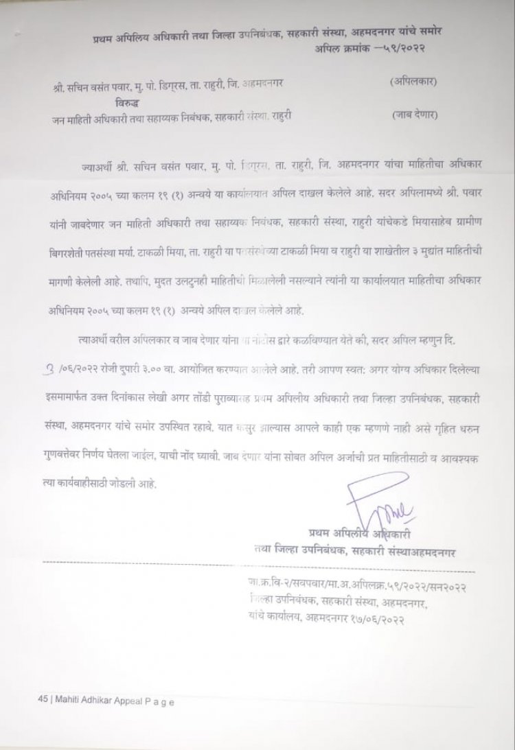 माहिती अधिकार कायद्याचा जिल्हा उपनिबंधक सहकारी संस्थेने मांडला खेळ,अपील सुनावणीच्या पत्रात सगळाच झालाय झांगडगुत्ता .