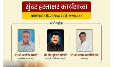 चाईल्ड करीयर इंग्लिश स्कूल मध्ये उद्या रविवारी हस्ताक्षर कार्यशाळा घेण्यात येणार, संस्थापक सागर बनसोडे सर यांची माहिती..