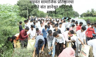 यशवंत सामाजिक प्रतिष्ठान तर्फे संत ज्ञानेश्वर मंदिराच्या परिसराची संपूर्ण स्वच्छता.