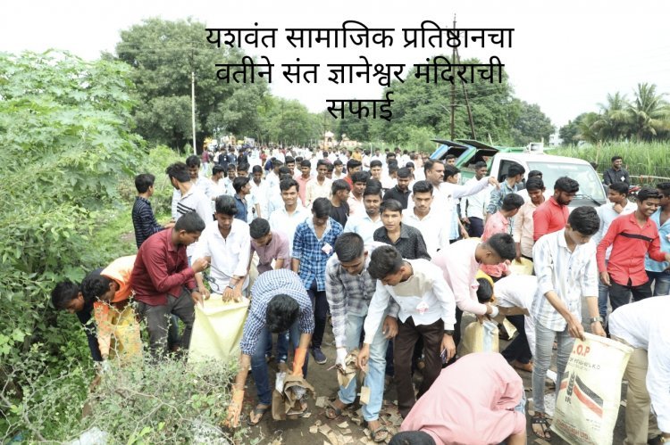 यशवंत सामाजिक प्रतिष्ठान तर्फे संत ज्ञानेश्वर मंदिराच्या परिसराची संपूर्ण स्वच्छता.