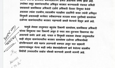 पात्रता व नियुक्ती नसातानाही कारभार हाकणाऱ्या ग्रामसेवकांच्या ' त्या ' प्रतापांची चौकशी सुरू . रावडेंच्या तक्रारीनंतर जि.प. प्रशासनाने दिले चौकशीचे आदेश .