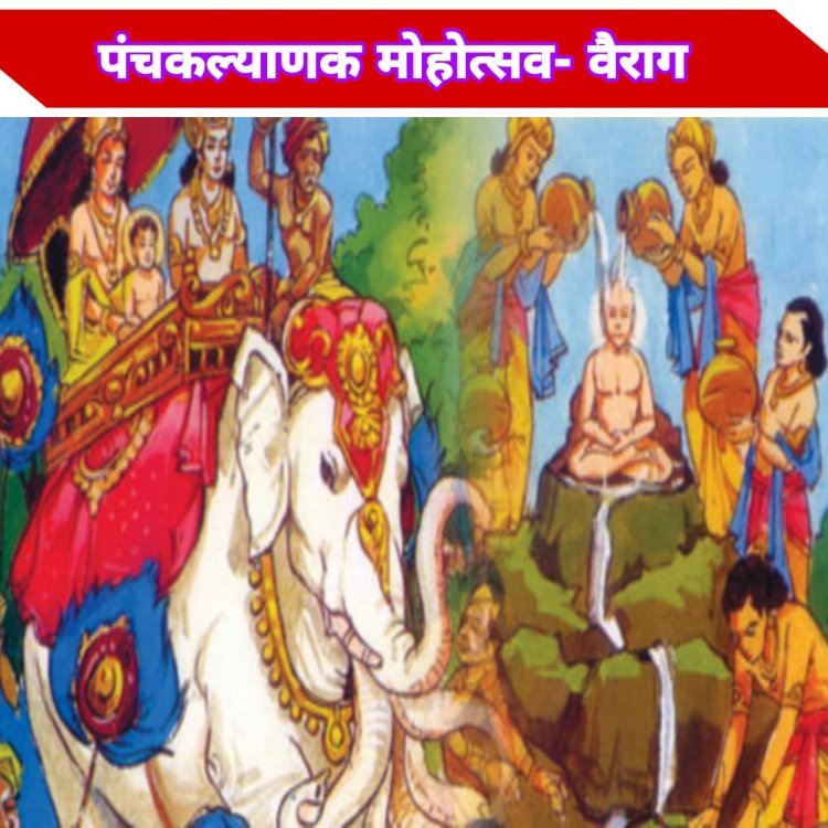 *वैराग येथे दि.24 ते 28 नोव्हेंबर दरम्यान जैन धर्मीय "पंचकल्याणक मोहोत्सव" सुरू*