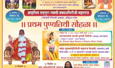 श्रीराम साधना आश्रम रामनगर येथे ब्रह्मलीन स्वामी प्रकाश गीरिजी महाराज हरिद्वार यांची प्रथम पुण्यतिथी सोहळा होणार साजरा.