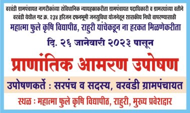 26 जानेवारी रोजी विद्यापीठ प्रवेशद्वारासमोर वरवंडी ग्रामपंचायत सरपंच व सदस्यांचे प्राणांतिक आमरण उपोषण .