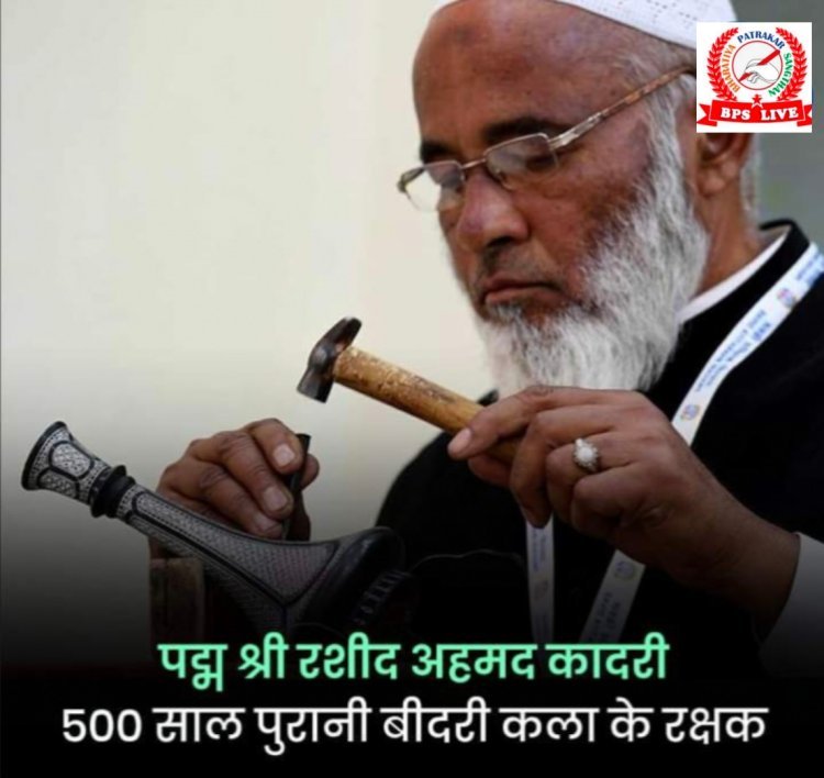 पद्मश्री रशीद अहमद कादरी 500 साल पुरानी बिदरी कला के रक्षक !!