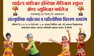 चाइल्ड करिअर इंग्लिश स्कूलचा" घे भरारी " सांस्कृतिक महोत्सव लक्षवेधी ठरणार.