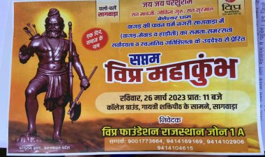विप्र फाउंडेशन का संवाद में सप्तम विप्र महाकुंभ का 26 मार्च से शुभारम्भ