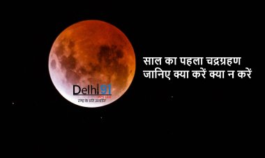 साल 2023 का पहला चंद्र ग्रहण, इन राशियों को मिलेगा लाभ