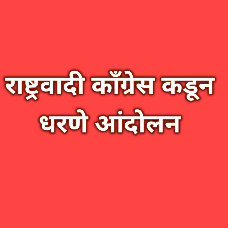 माका कुकाणा रस्त्यावरील पुलाच्या दिरंगाईच्या निषेधार्थ राष्ट्रवादी चे धरणे आंदोलन.