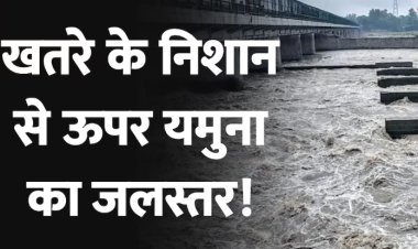 खतरे के निशान से ऊपर यमुना का जल स्तर, दिल्ली में ऑरेंज अलर्ट जारी।