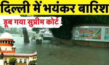 दिल्ली में यमुना का पानी पहुंचा सुप्रीम कोर्ट, लाल किला और राजघाट भी डूबा।