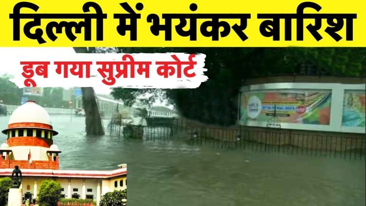 दिल्ली में यमुना का पानी पहुंचा सुप्रीम कोर्ट, लाल किला और राजघाट भी डूबा।