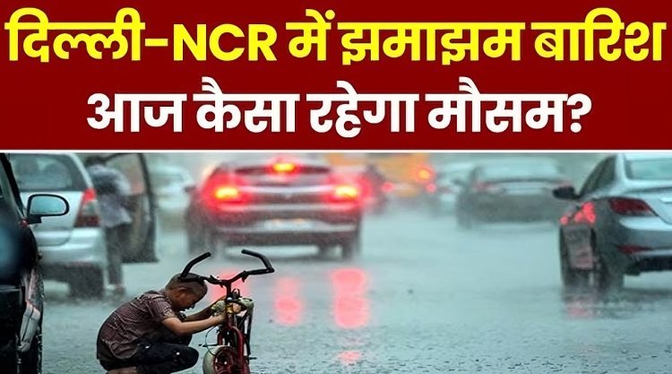 दिल्ली में अगले 24 घंटों में हल्की से मध्यम बारिश होगी।