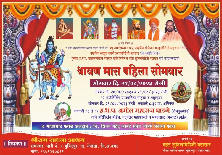 नेवासा तालुक्यात प्रथमच श्रीराम साधना आश्रम येथे श्रावणी सोमवार निमित्त बारा ज्योतिर्लिंगची स्थापना होणार..