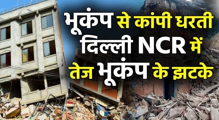 भूकंप: दिल्ली-एनसीआर, उत्तर प्रदेश और उत्तराखंड में मजबूत भूकंप, लोगों में आतंक।