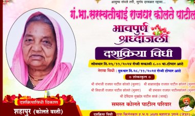 सोमवारी २५रोजी ग.भा सरस्वतीबाई राजधर कोलते यांचा दशक्रिया विधी