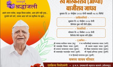 दशक्रिया विधी भास्कर बाजीराव जाधव ( आप्पा ) काळाच्या पडद्याआड  .