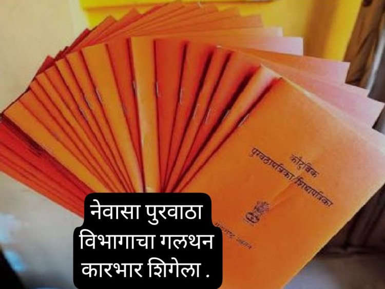 नेवासा पुरवठा विभागाचा  गलथन कारभार शिगेला ग्रामस्थांचा तीव्र आंदोलनाचा इशारा .