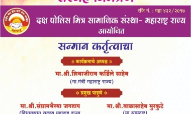 दक्ष पोलीस मित्र सामाजिक संस्थेच्या वतीने उद्या 24 रोजी पुरस्कार सोहळा.