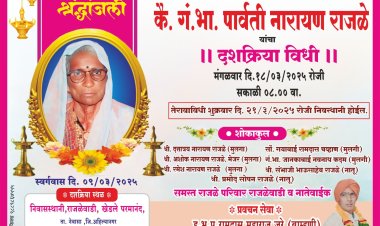 खेडले परमानंद येथील पार्वताबाई राजळे यांचे दुःखद निधन.