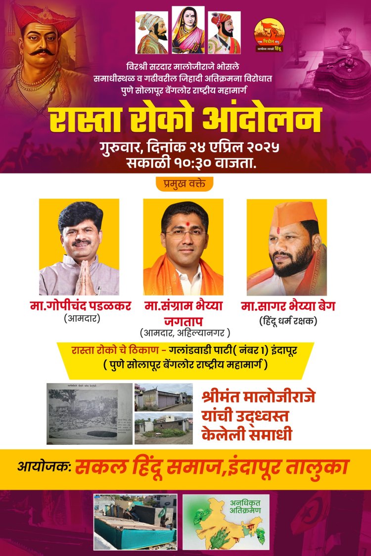 मालोजीराजे भोसले यांच्या समाधीस्थळावरील अनधिकृत अतिक्रम काढण्यासाठी, सकल हिंदू समाजाच्या, वतीने आमदार संग्राम जगताप, आमदार गोपीचंद पडळकर, श्री सागर बेग यांच्या नेतृत्वखालील इंदापूरात रास्ता रोको..