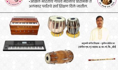 दयासागर बहुउद्देशीय सेवाभावी संस्था (डिग्रस) व मसीहा भजन ग्रुप यांचा शालेय मुलांसाठी शास्त्रीय संगीत शिक्षणाचा अनोखा उपक्रम