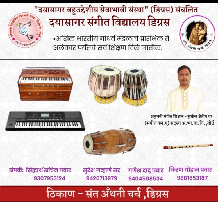दयासागर बहुउद्देशीय सेवाभावी संस्था (डिग्रस) व मसीहा भजन ग्रुप यांचा शालेय मुलांसाठी शास्त्रीय संगीत शिक्षणाचा अनोखा उपक्रम