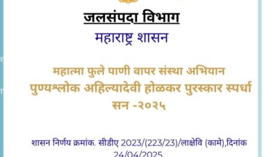 पुण्यश्लोक अहिल्याबाई होळकर पाणी वाटप संस्था पुरस्कारसाठी प्रस्ताव पाठवण्याचे आवाहन ऑनलाईन अर्ज करता ३१ ऑगस्ट पर्यंत मुदत