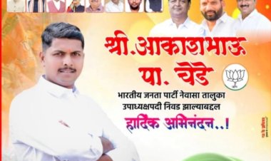 भारतीय जनता पार्टीच्या नेवासा तालुका उपाध्यक्षपदी आकाश चेडे यांची निवड.