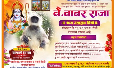 देडगाव येथे उद्या १९ रोजी वै .वानर राजा यांच्या स्मरणार्थ उत्तरांग  तीथी चे आयोजन.