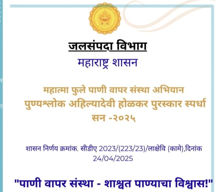 पुण्यश्लोक अहिल्याबाई होळकर पाणी वाटप संस्था पुरस्कारसाठी प्रस्ताव पाठवण्याचे आवाहन ऑनलाईन अर्ज करता ३१ ऑगस्ट पर्यंत मुदत