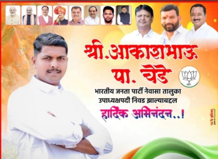 भारतीय जनता पार्टीच्या नेवासा तालुका उपाध्यक्षपदी आकाश चेडे यांची निवड.