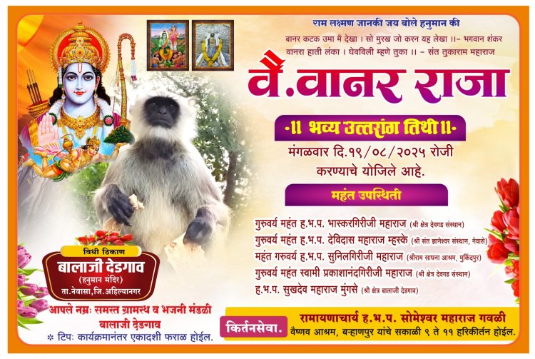देडगाव येथे उद्या १९ रोजी वै .वानर राजा यांच्या स्मरणार्थ उत्तरांग  तीथी चे आयोजन.
