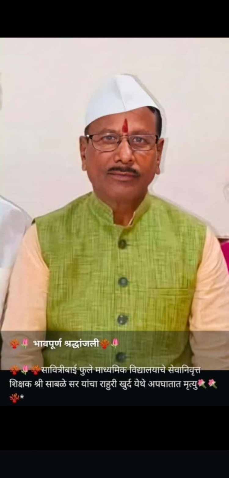 *सावित्रीबाई फुले माध्यमिक विद्यालयाचे सेवानिवृत्त शिक्षक प्रकाश साबळे यांचा राहुरी खुर्द येथे अपघातात मृत्यू, प्रा.रामनाथ डोके सुदैवाने बचावले .*