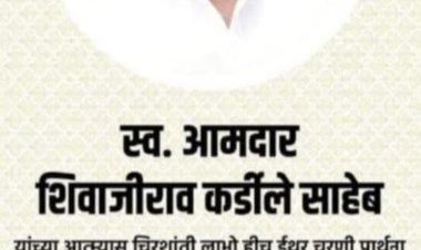 कै - आमदार शिवाजीराव कर्डिले साहेब यांना श्रद्धांजली म्हणून अरावलेश्वर बंद राहणार आहे