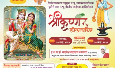 चिदंबर स्वरूप सद्गुरु प .पु .उमाकांत भाऊंच्या कृपेने तथा प .पु .वंदनीय ताईंच्या आशीर्वादाने श्रीकृष्ण लीला चरित्र