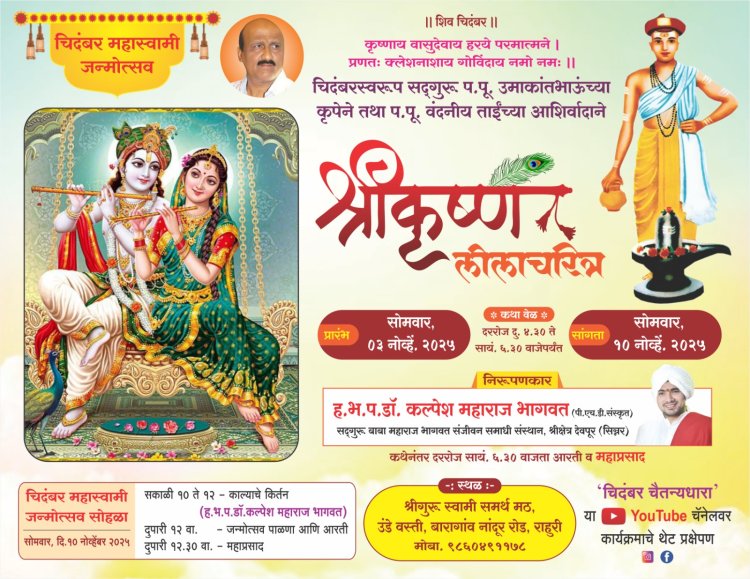 चिदंबर महास्वामी जन्मोत्सव, श्रीकृष्ण लीला चरित्र  , श्री गुरु स्वामी समर्थ मठ, उंडे वस्ती ,बारागाव नांदूर रोड, राहुरी