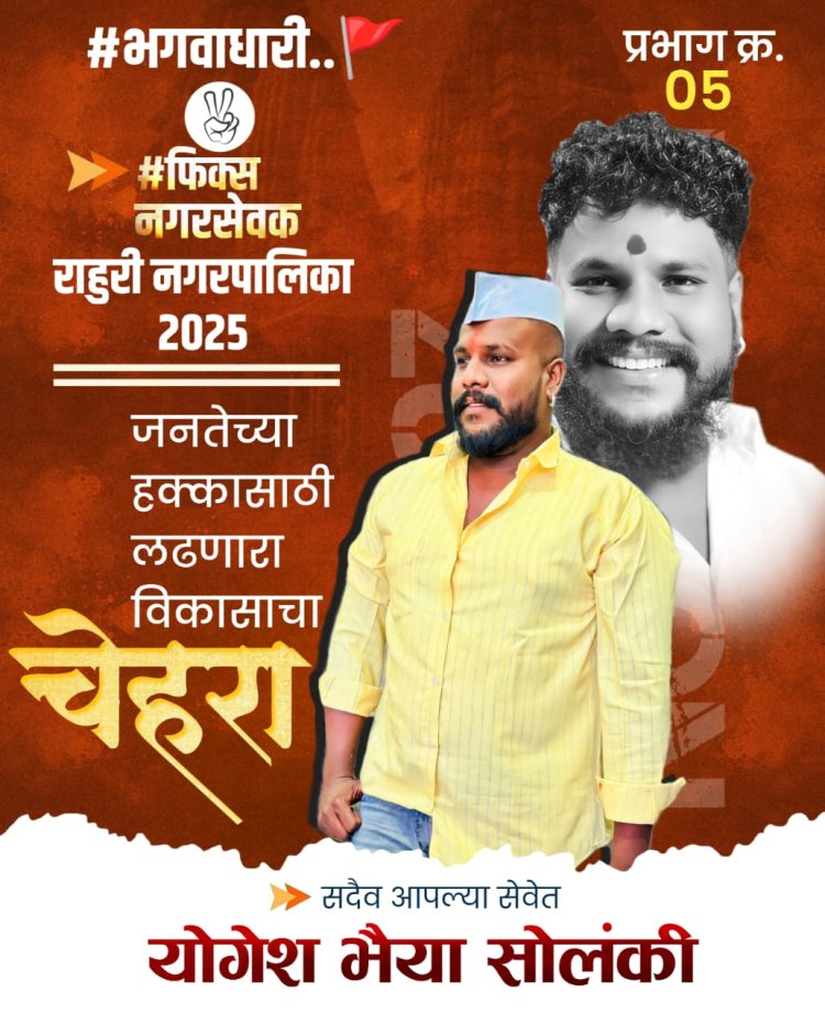 वार्ड नंबर पाच मधील शिवसेनेचे अधिकृत उमेदवार श्री योगेश भैय्या सोलंकी