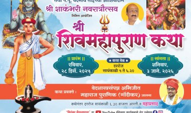 चिदंबर स्वरूप प पु . सदगुरू उमाकांत भाऊंच्या कृपेने तथा प पु वंदनीय ताईंच्या आशीर्वादाने श्री शाकंभरी नवरात्रोत्सव निमित्त आयोजित श्री शिव महापुराण कथा