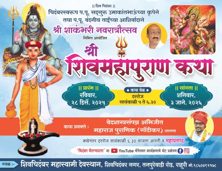 चिदंबर स्वरूप प पु . सदगुरू उमाकांत भाऊंच्या कृपेने तथा प पु वंदनीय ताईंच्या आशीर्वादाने श्री शाकंभरी नवरात्रोत्सव निमित्त आयोजित श्री शिव महापुराण कथा