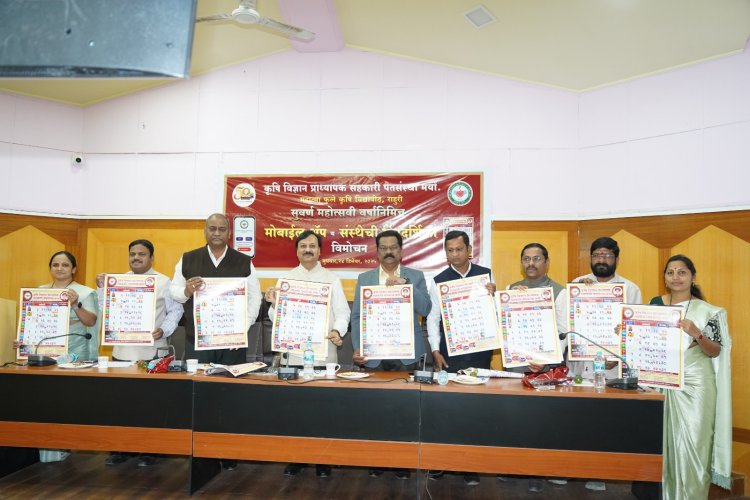 *कृषी विज्ञान प्राध्यापक सहकारी पतसंस्थेच्या मोबाईल ॲप व दिनदर्शिका 2026 चा लोकार्पण सोहळा उत्साहात संपन्न*